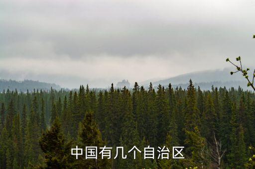 中國有幾個自治區