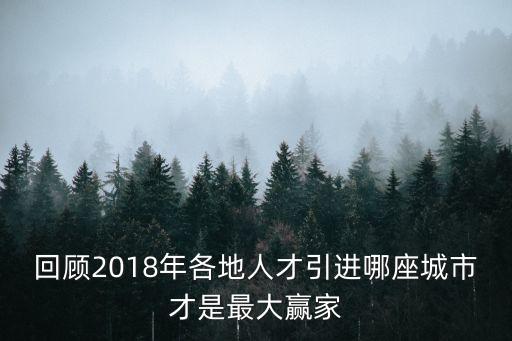 回顧2018年各地人才引進哪座城市才是最大贏家