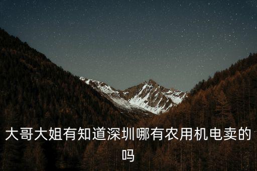大哥大姐有知道深圳哪有農用機電賣的嗎