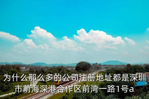 為什么那么多的公司注冊地址都是深圳市前海深港合作區前灣一路1號a