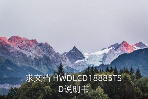 求文檔 HWDLCD18885TSD說明書