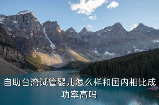 臺灣試管嬰兒問深圳優寶專業，自助臺灣試管嬰兒怎么樣和國內相比成功率高嗎