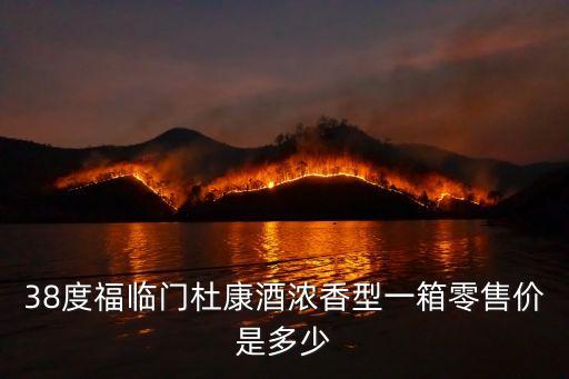 38度福臨門(mén)杜康酒濃香型一箱零售價(jià)是多少