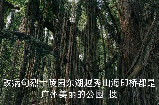 廣州烈士陵園各景點，廣州哪有抗日烈士陵園或紀念碑是抗日的哦我想去看看