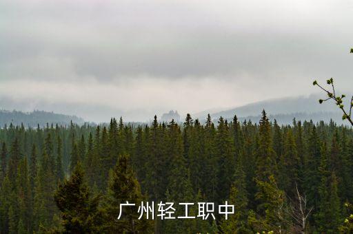 廣州輕工職中