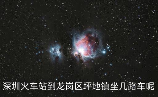 深圳站到坪地的汽車，深圳到坪地做什么車