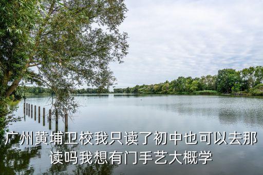 廣州黃埔衛校文憑，廣州黃埔衛生學校是專科還是本科