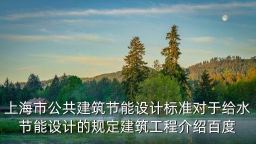 上海市公共建筑節能設計標準對于給水節能設計的規定建筑工程介紹百度