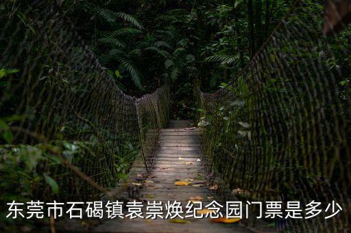 東莞石碣鎮拓展基地價格，東莞市石碣鎮的房價大概是多少