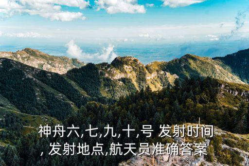 神舟十號發射時間,神舟十號發射時間表一覽