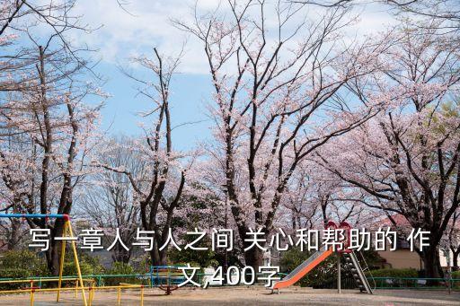 寫一章人與人之間 關心和幫助的 作文,400字
