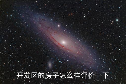 廣州江山國際樓盤評價，開發區的房子怎么樣評價一下