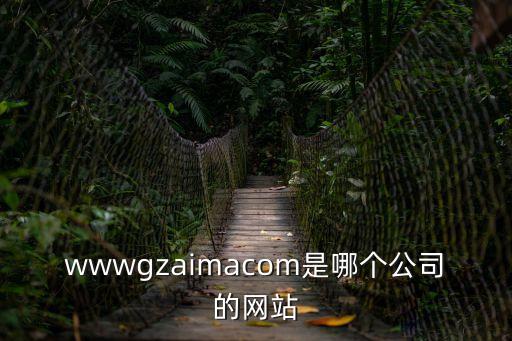wwwgzaimacom是哪個公司的網站