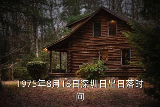 深圳寶安日出日落時間查詢，深圳11月日出時間