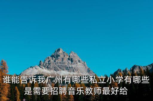 廣州博雅小學(xué)招聘信息，廣州教師招聘