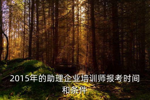 上海市企業培訓師考核報名，企業培訓師考試哪里報名