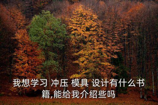 沖壓模具設(shè)計(jì),自學(xué)沖壓模具設(shè)計(jì)有何訣竅?