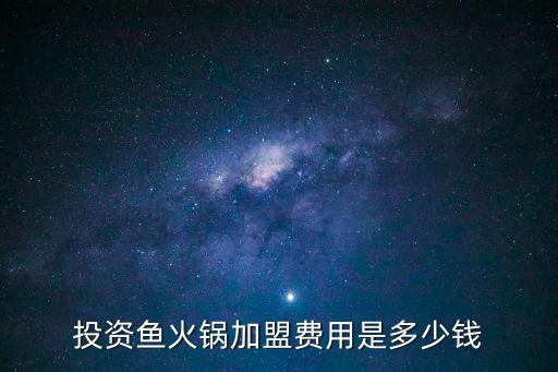 投資魚火鍋加盟費用是多少錢