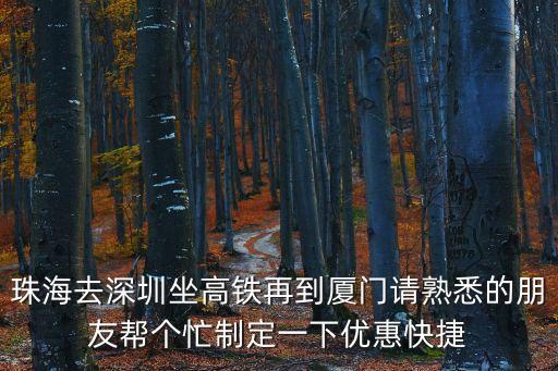 珠海坐船到深圳坐高鐵，從珠海到深圳北坐高鐵怎么走比較方便