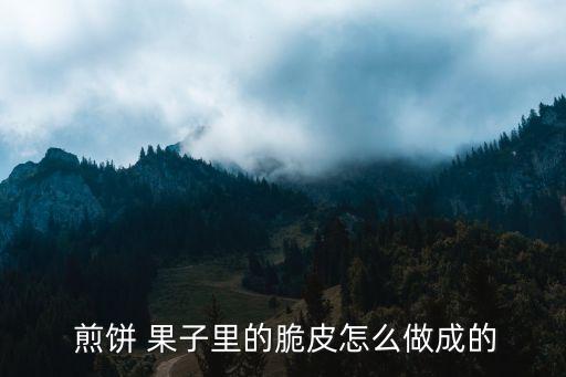 煎餅果子做法,好吃煎餅果子的做法