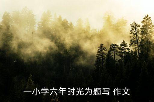 值得珍藏的財(cái)富作文600字