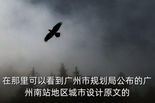 廣州市規劃在線，廣州地鐵規劃圖201514號支線 鐘落潭知識城