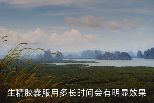 生精膠囊服用多長(zhǎng)時(shí)間會(huì)有明顯效果