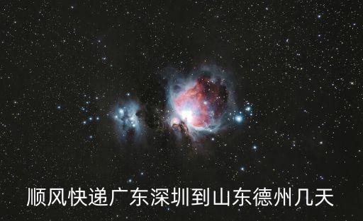 順風快遞廣東深圳到山東德州幾天