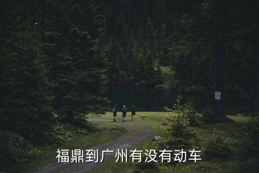 福鼎到廣州有沒有動車
