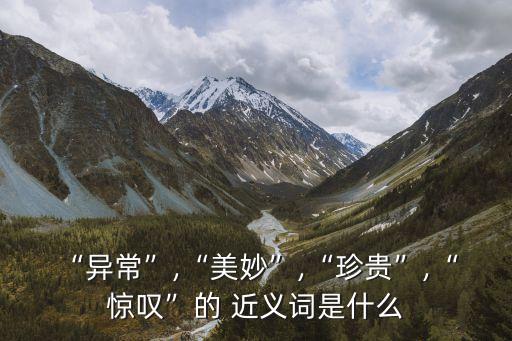驚嘆的近義詞,嘖嘖驚嘆的近義詞