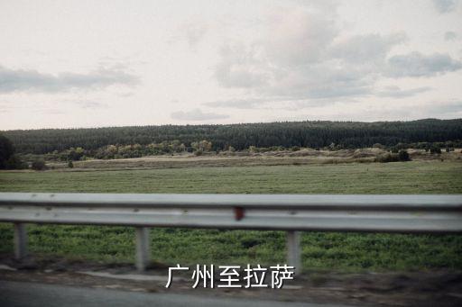 廣州至拉薩