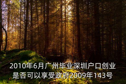 2010年6月廣州畢業深圳戶口創業是否可以享受政府2009年143號