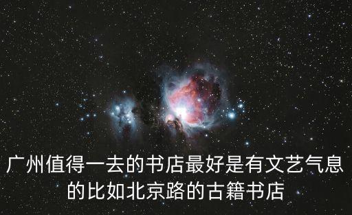 廣州值得一去的書店最好是有文藝氣息的比如北京路的古籍書店