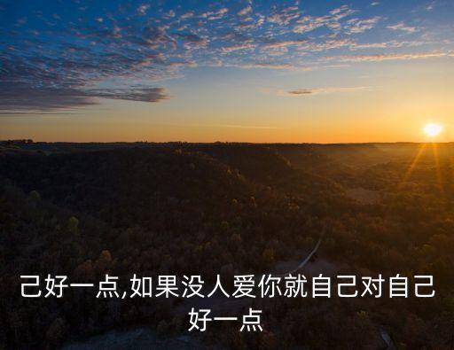 對自己好一點,如果沒人愛你就自己對自己好一點