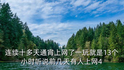 連續十多天通宵上網了一玩就是13個小時聽說前幾天有人上網4