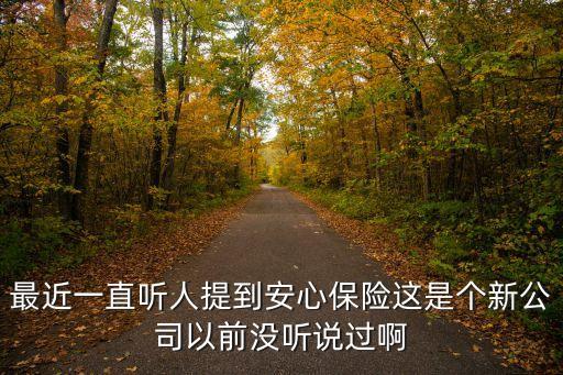 最近一直聽人提到安心保險這是個新公司以前沒聽說過啊