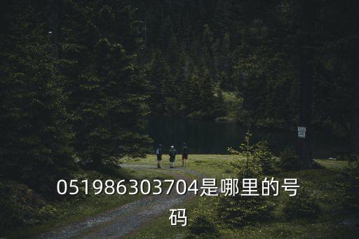 051986303704是哪里的號碼
