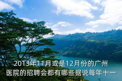 廣州南方醫(yī)科大學(xué)本部招聘，南方醫(yī)科大學(xué)今年招多少人