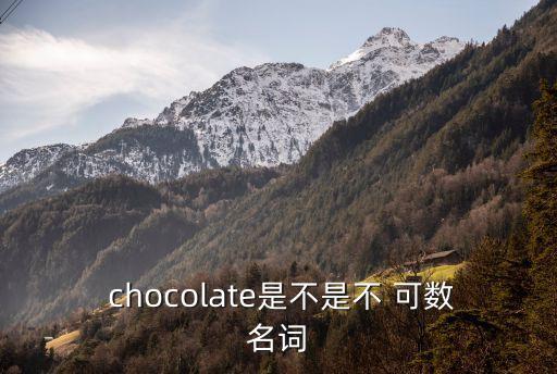 chocolate可數嗎,some和any的區別及用法