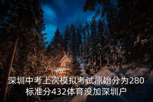 深圳中考上次模擬考試原始分為280標準分432體育沒加深圳戶