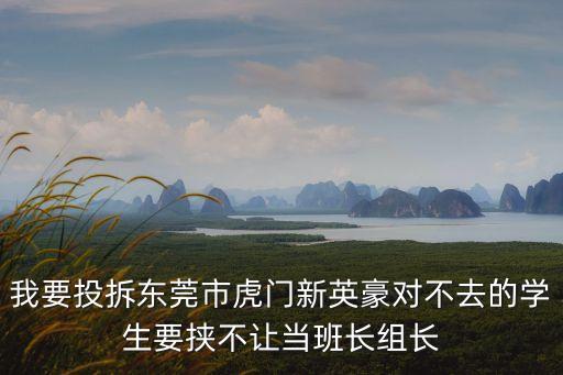 東莞虎門陳文凱，我要投拆東莞市虎門新英豪對不去的學生要挾不讓當班長組長