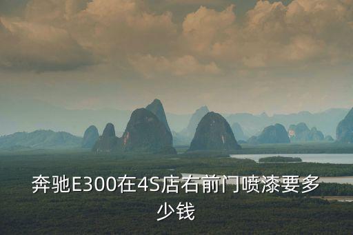 奔馳E300在4S店右前門噴漆要多少錢