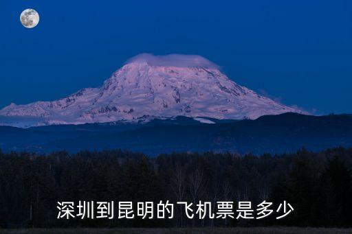 深圳到昆明機(jī)票全票，深圳到昆明飛機(jī)票價錢