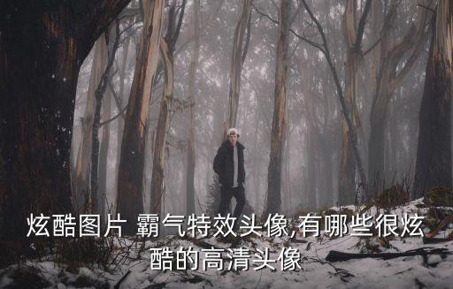 炫酷圖片 霸氣特效頭像,有哪些很炫酷的高清頭像