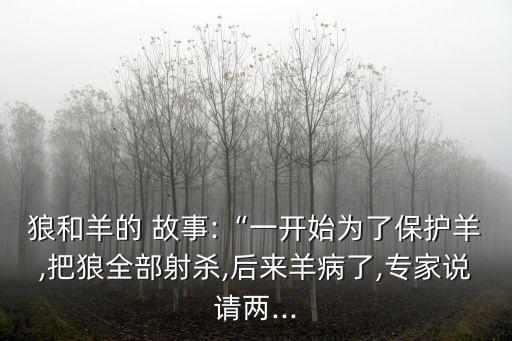 羊和狼的故事,聰明的小山羊和狼的故事