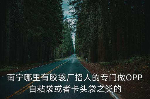 東莞東城牛山嘉耀膠袋廠招人嗎，廣東東莞東城區牛山管理區哪個廠上班啊你們廠現在還招人嗎