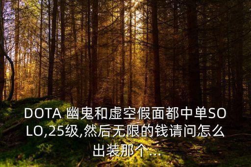 dota幽鬼出裝,Dota幽鬼出裝