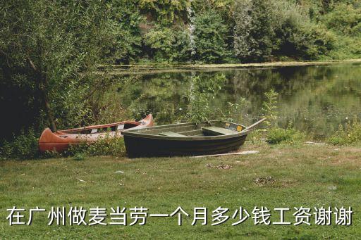 在廣州做麥當勞一個月多少錢工資謝謝