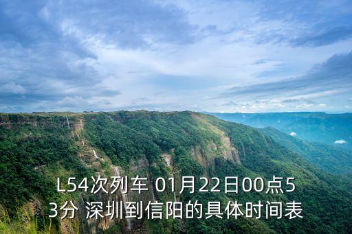 L54次列車 01月22日00點53分 深圳到信陽的具體時間表
