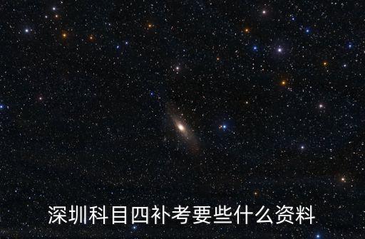 深圳科目四補考要些什么資料